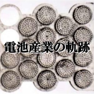 denshi-kiseki　電池産業の軌跡