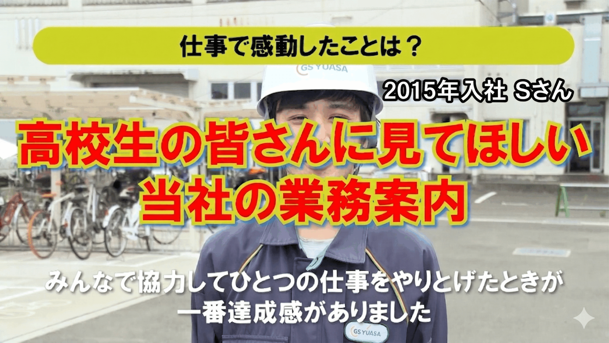高校生の皆さんに見てもらいたい当社の業務案内
