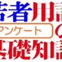 trim_若者用語の基礎知識アンケート